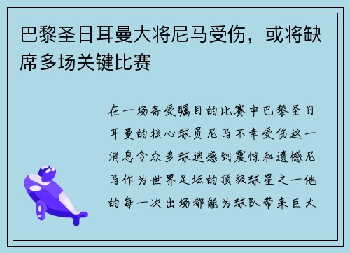 巴黎圣日耳曼大将尼马受伤，或将缺席多场关键比赛