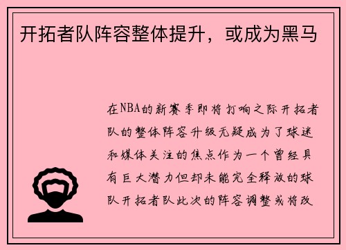 开拓者队阵容整体提升，或成为黑马