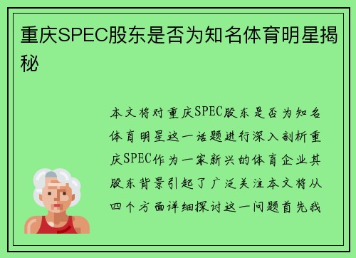 重庆SPEC股东是否为知名体育明星揭秘