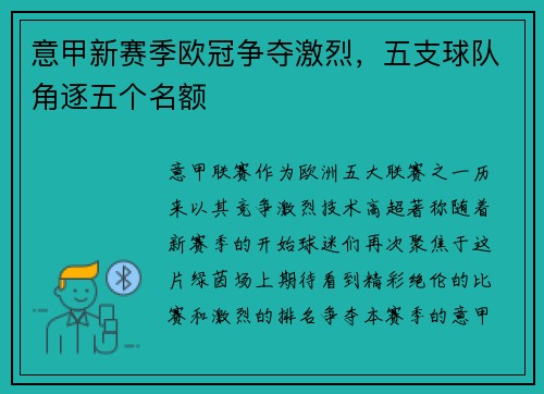 意甲新赛季欧冠争夺激烈，五支球队角逐五个名额