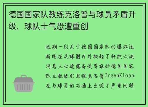 德国国家队教练克洛普与球员矛盾升级，球队士气恐遭重创