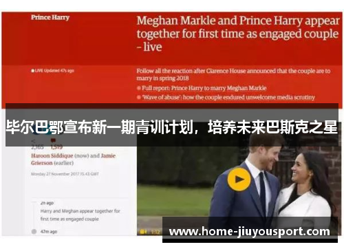 毕尔巴鄂宣布新一期青训计划，培养未来巴斯克之星