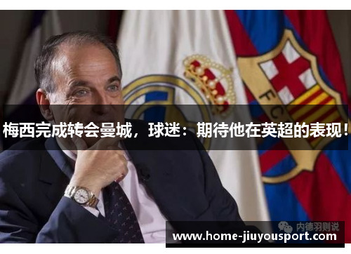 梅西完成转会曼城，球迷：期待他在英超的表现！